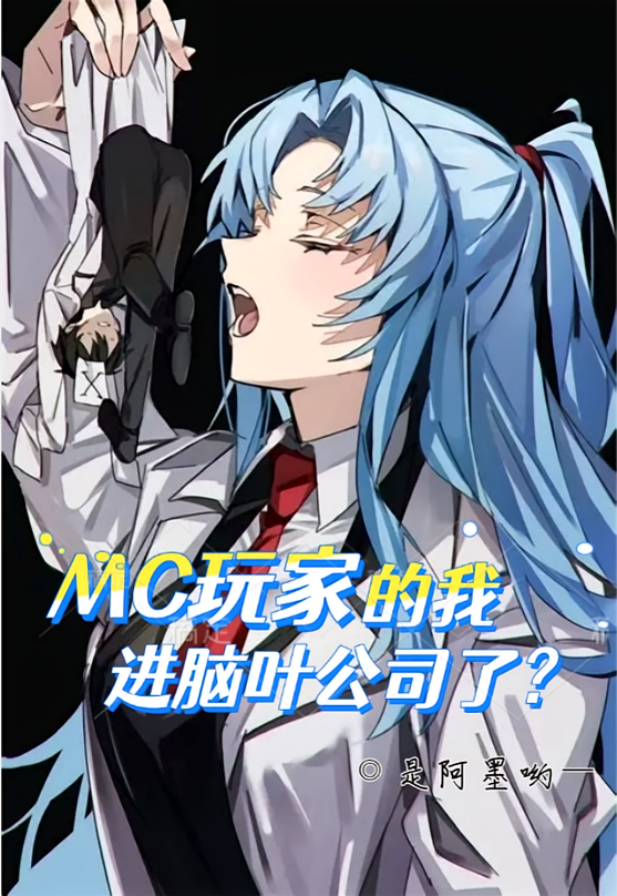 MC玩家的我进脑叶公司了？
