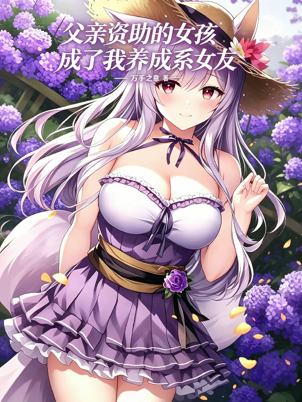 父亲资助的女孩成了我养成系女友