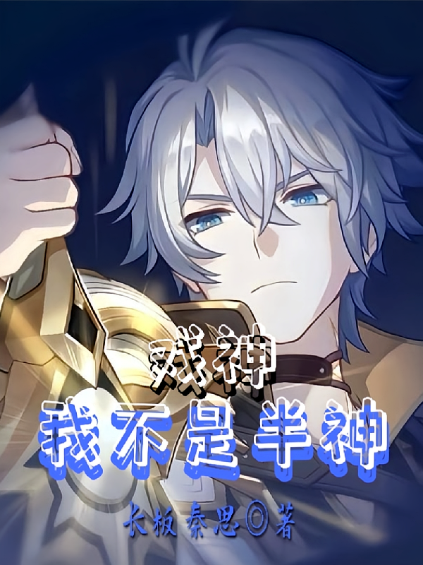戏神：我不是半神