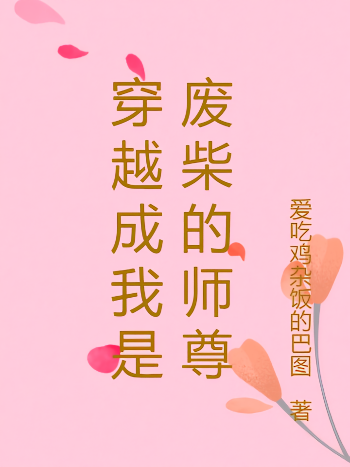 穿越成我是废柴的师尊