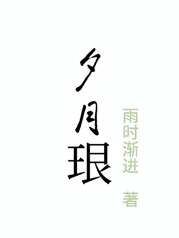 夕月珢