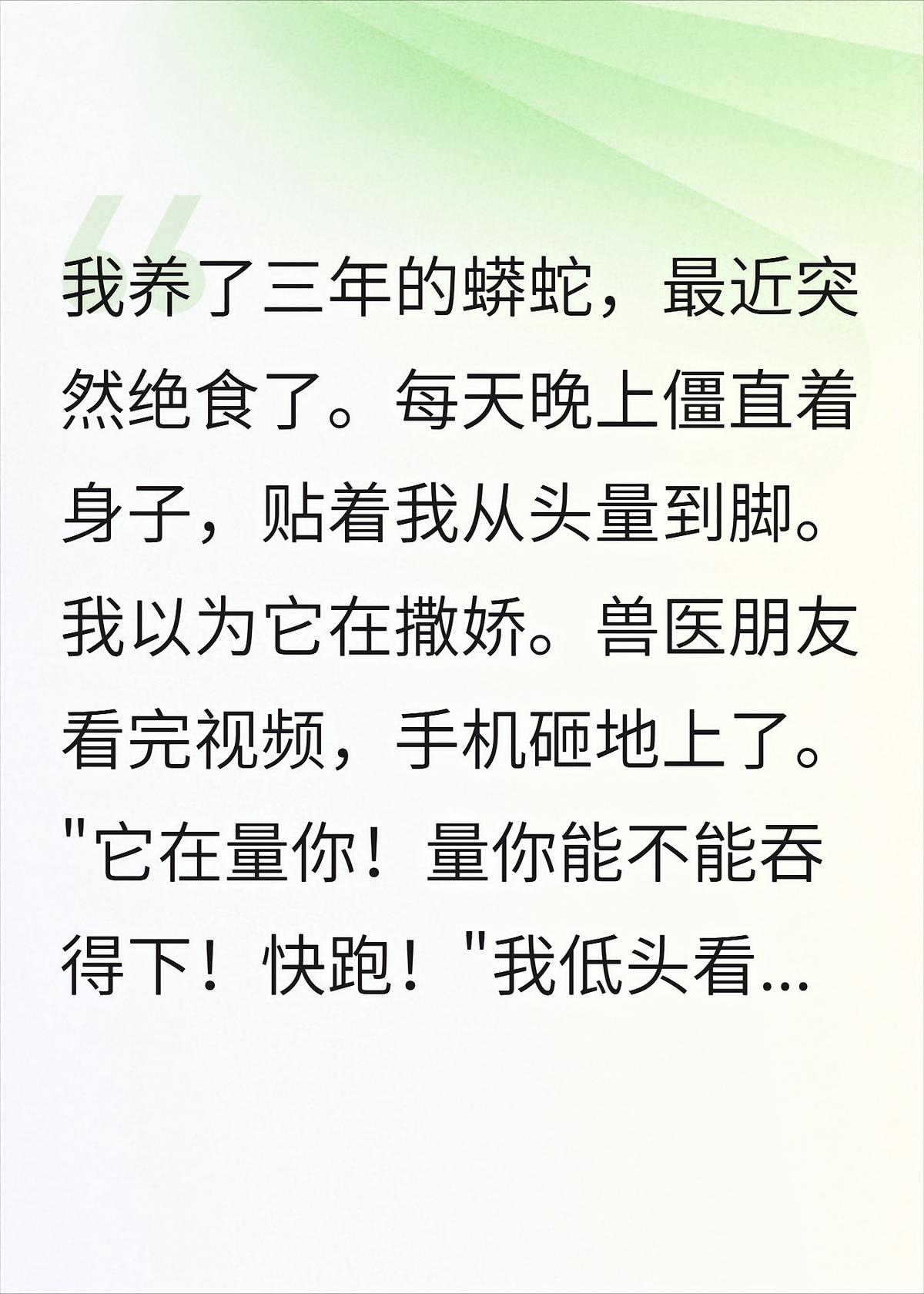 我的蟒蛇每晚量我，兽医吓哭了，我在选蘸料
