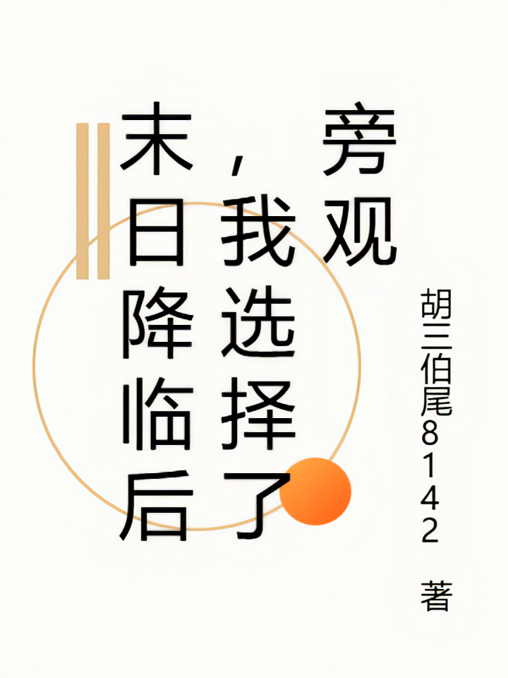 末日降临后，我选择了旁观