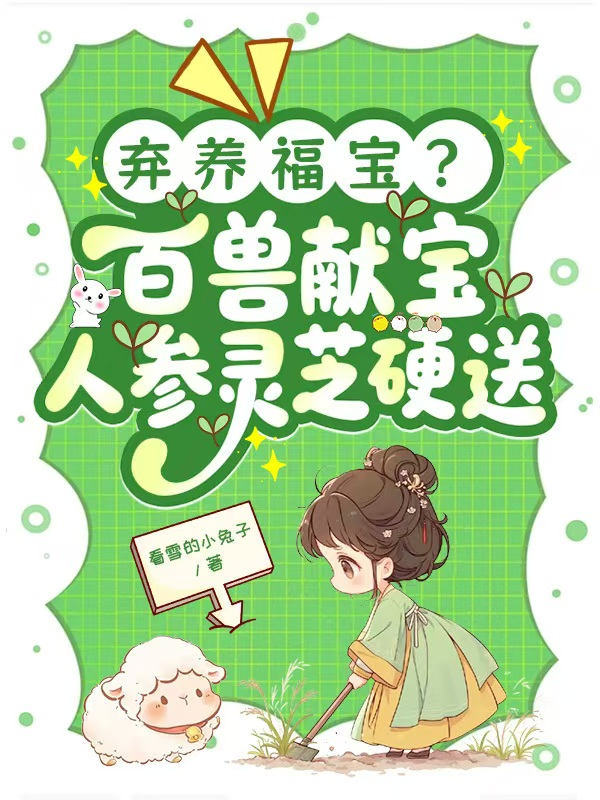 弃养福宝？百兽献宝人参灵芝硬送