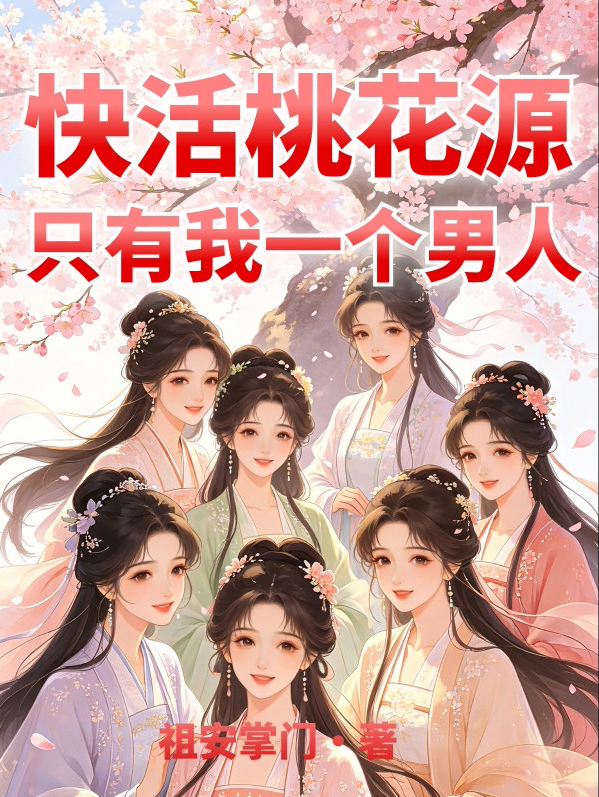 快活桃花源，只有我一个男人