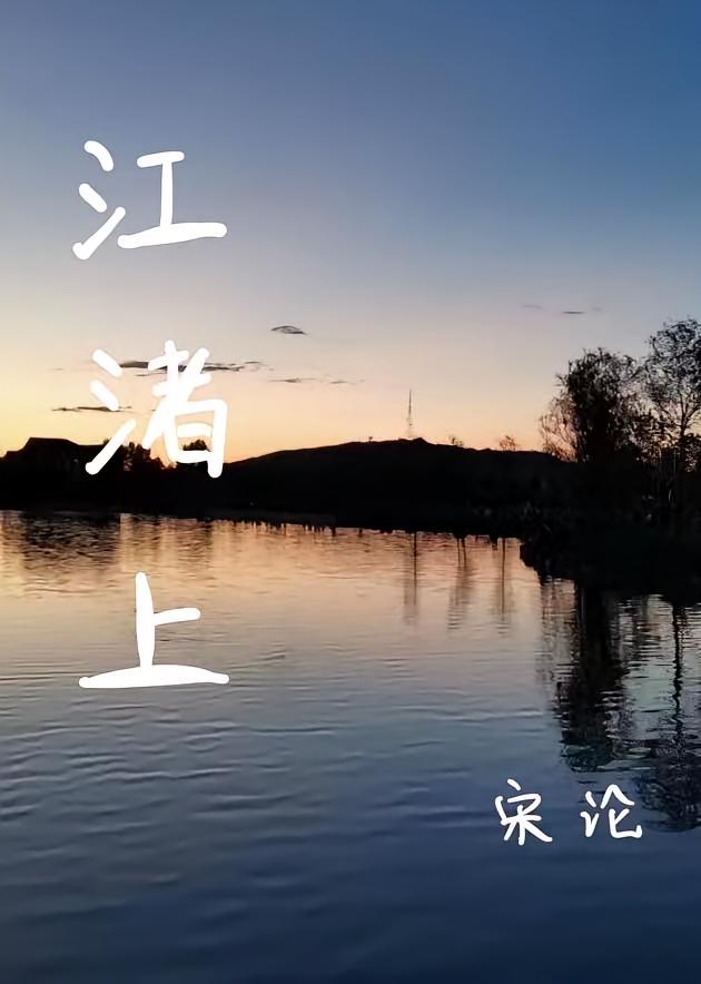 江渚上