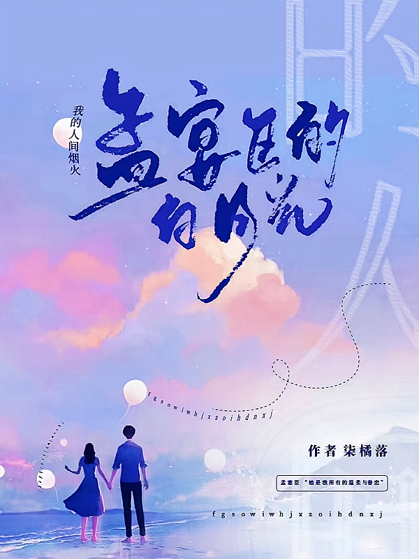 我的人间烟火：孟晏臣的白月光