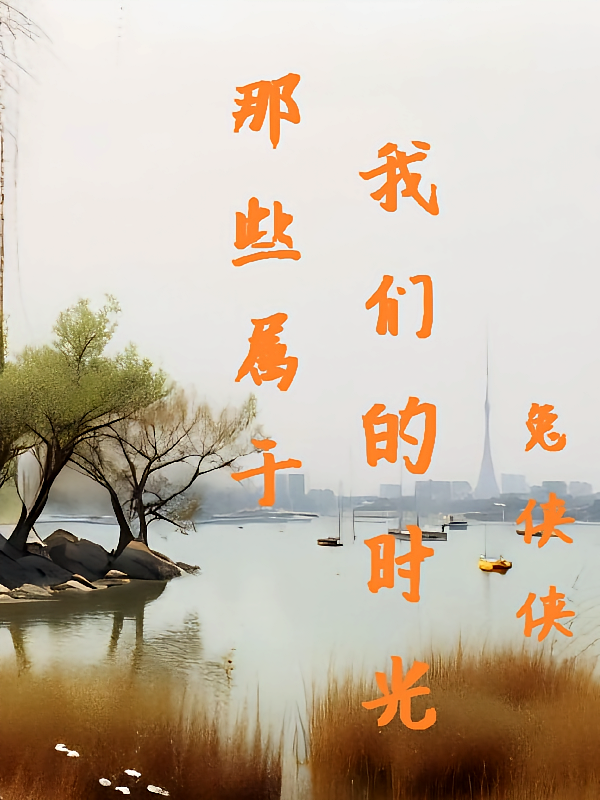那些属于我们的小时光