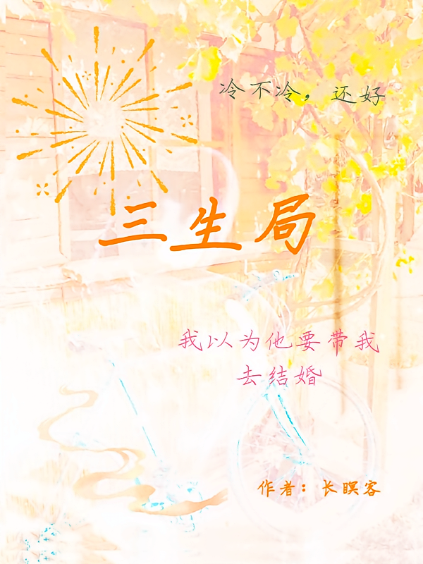 三生局