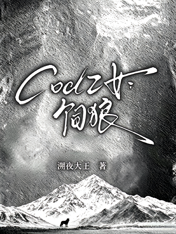 cod乙女：饲狼