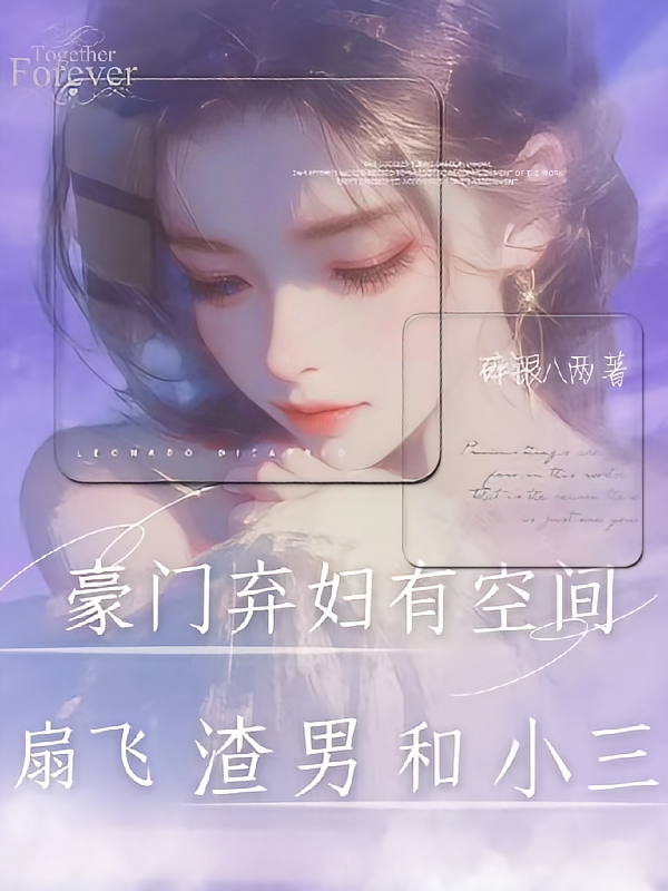 豪门弃妇有空间，扇飞渣男和小三