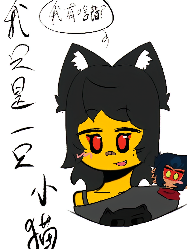 悟空小侠：我只是一只小猫