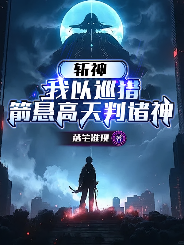 斩神：我以巡猎，箭悬高天判诸神