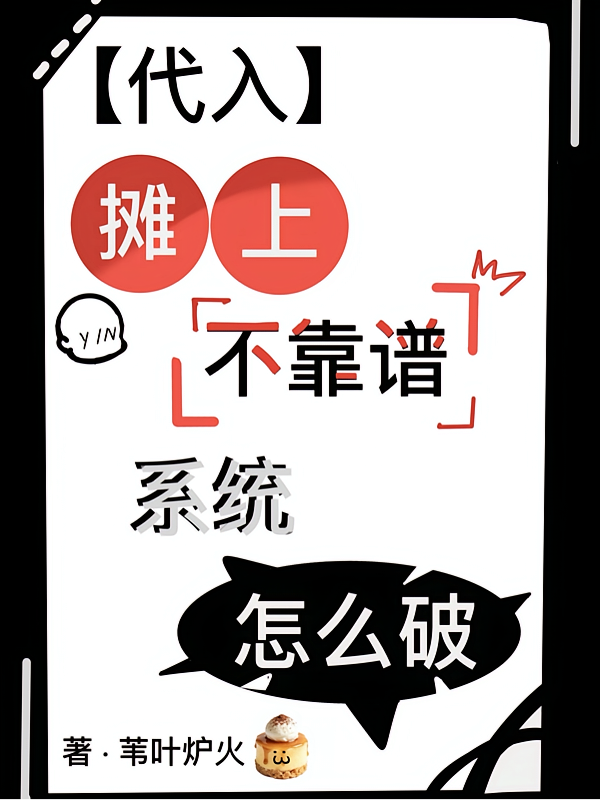 【代入】摊上不靠谱系统怎么破