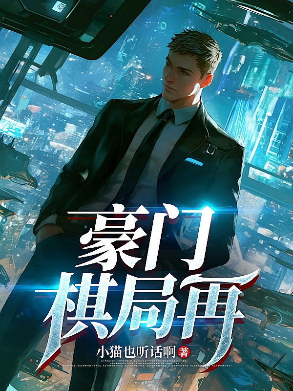 豪门棋局再