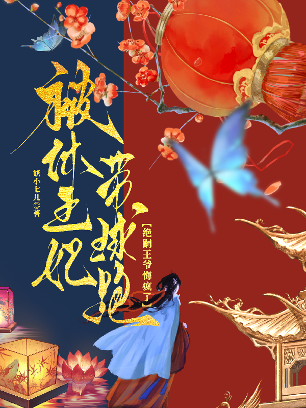 被休王妃带球跑，绝嗣王爷悔疯了