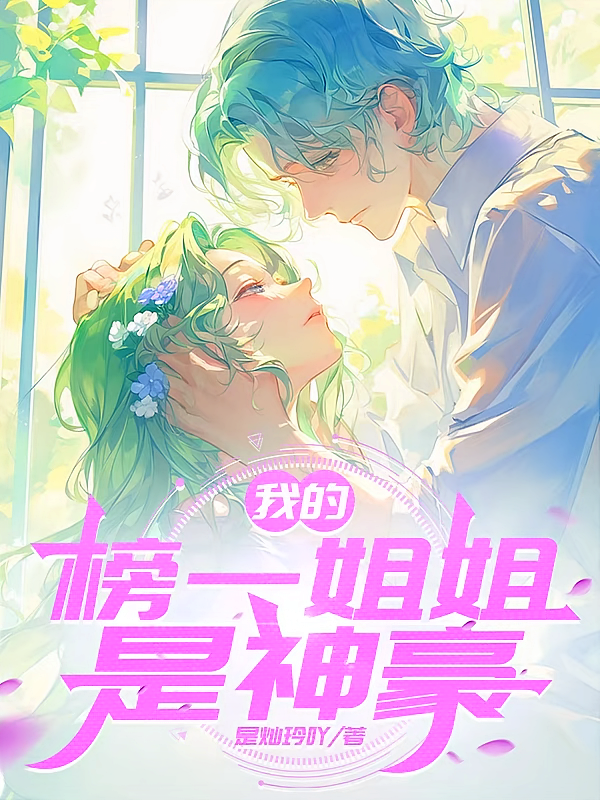 我的榜一姐姐是神豪