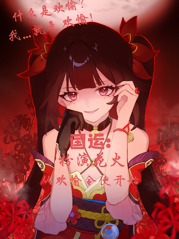 国运：扮演花火，双人格怎么了？