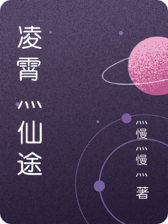 灬凌霄仙途灬