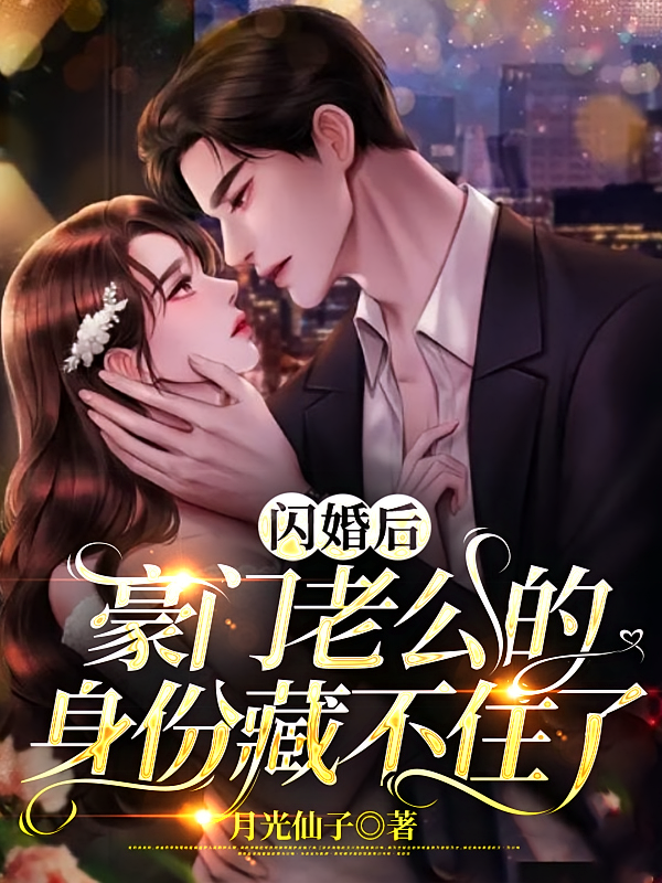 闪婚后，豪门老公的身份藏不住了