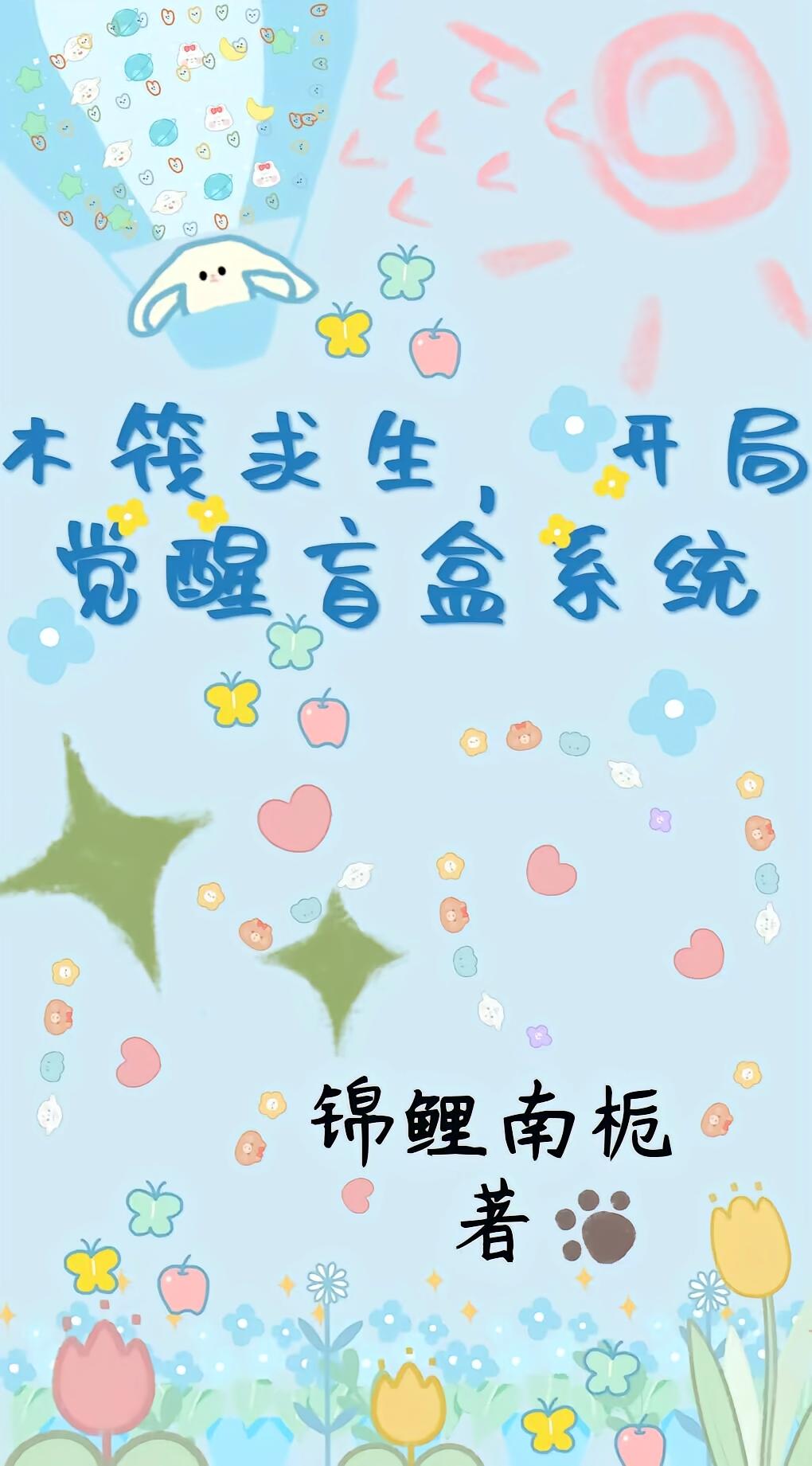 木筏求生，开局觉醒盲盒系统