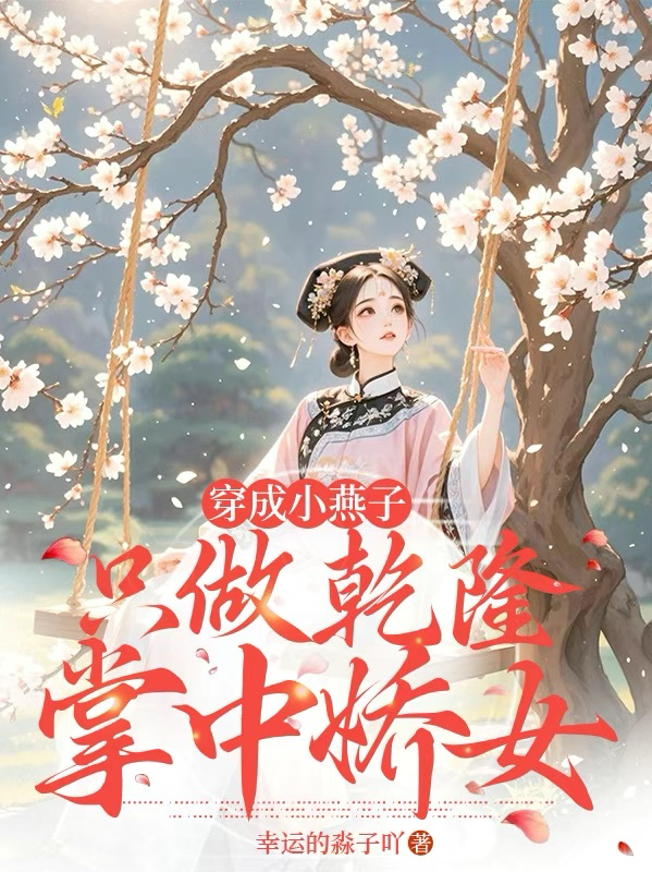 穿成小燕子：只做乾隆掌中娇宠女