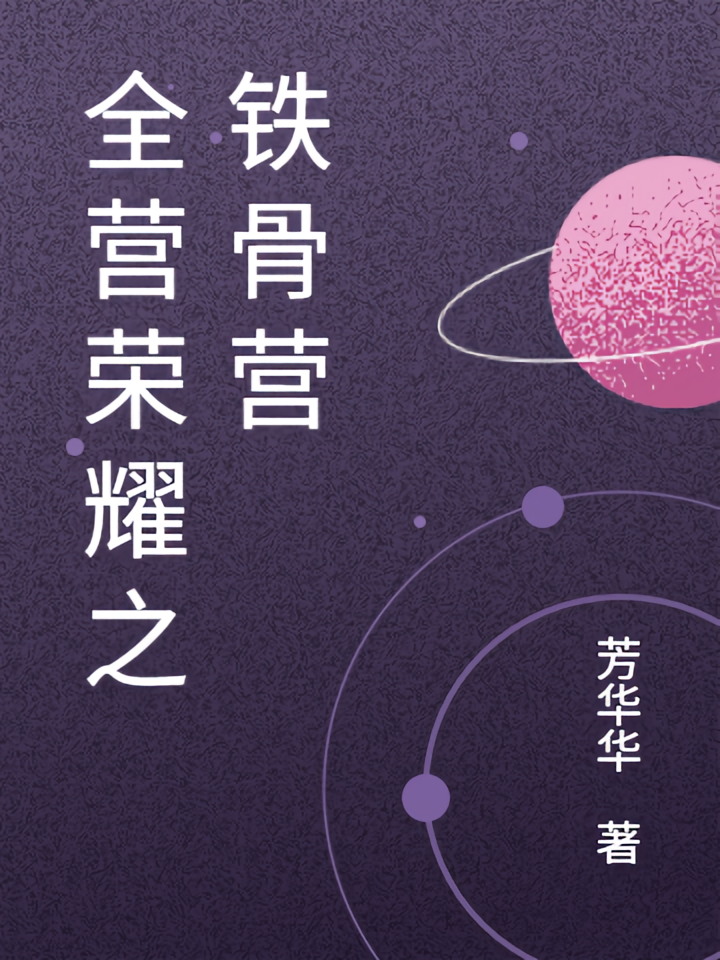 全营荣耀之铁骨营