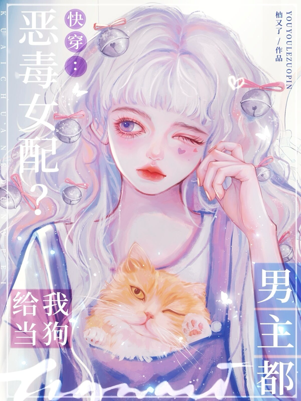 快穿：恶毒女配？男主都给她当狗