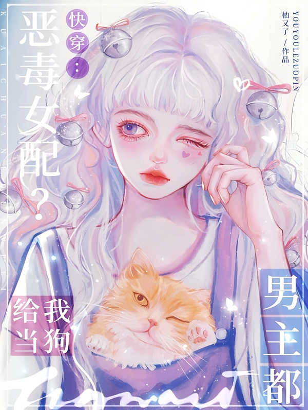 快穿：恶毒女配？男主都给她当狗