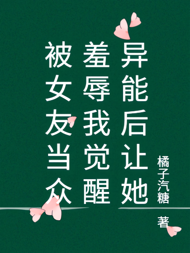 被女友当众羞辱我觉醒异能后让她