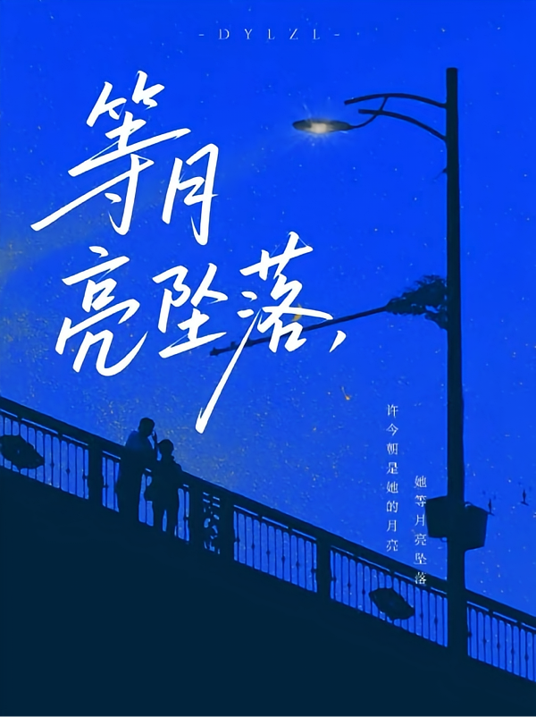 等月亮坠落