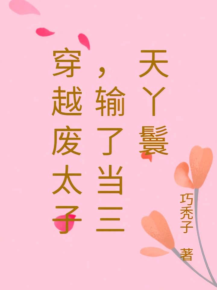 穿越废太子，输了当三天丫鬟