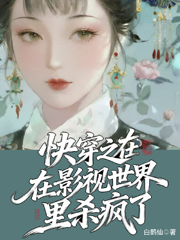快穿之在影视世界里杀疯了