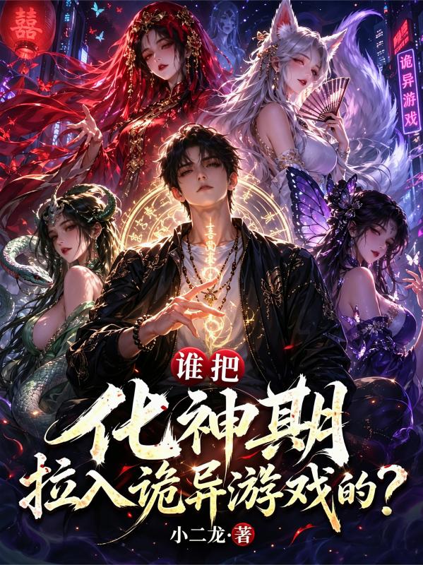 谁把化神期拉入诡异游戏的？