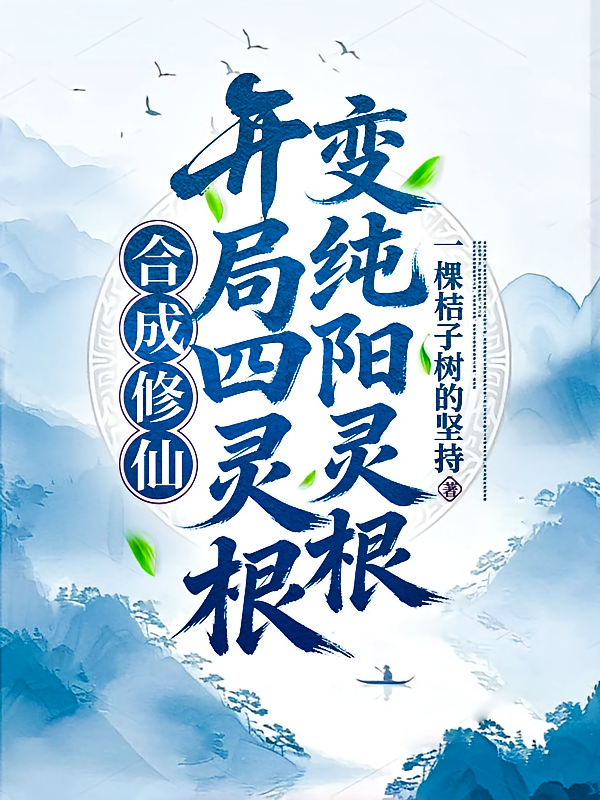 合成修仙：开局四灵根变纯阳灵根