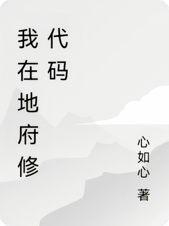 我在地府修代码
