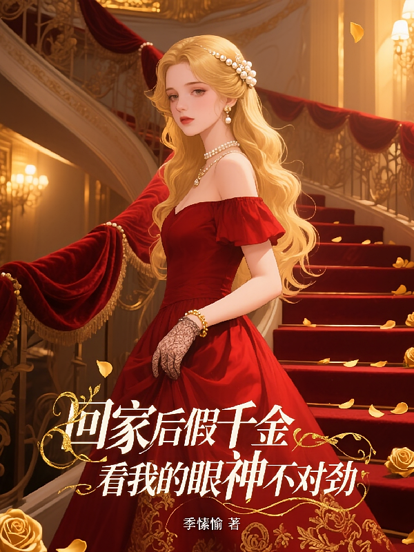 回家后假千金看我的眼神不对劲