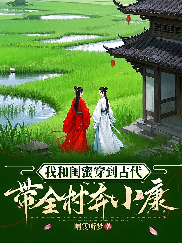 我和闺蜜穿到古代：带全村奔小康