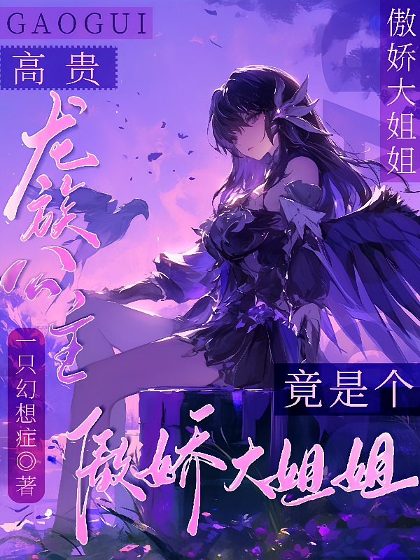 高贵龙族公主，竟是个傲娇大姐姐