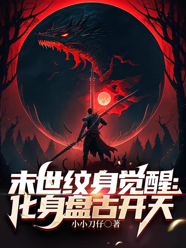 末世纹身觉醒：化身盘古开天