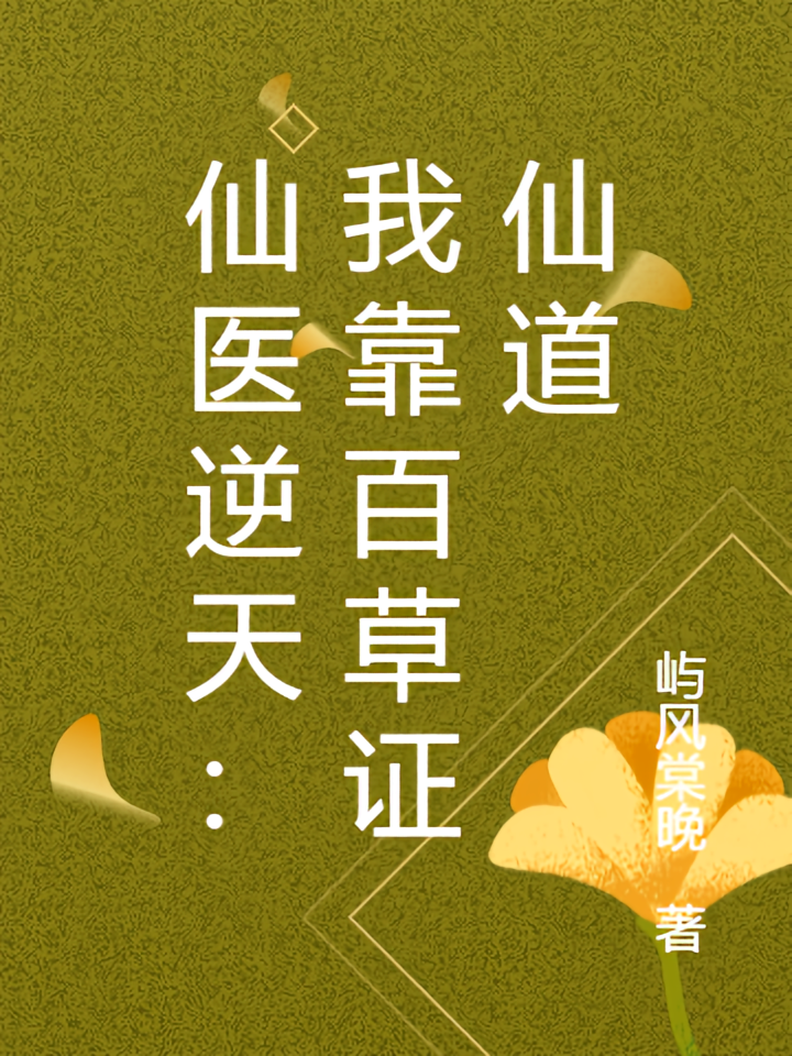仙医逆天：我靠百草证仙道