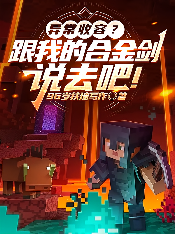 异常收容？跟我的合金剑说去吧！