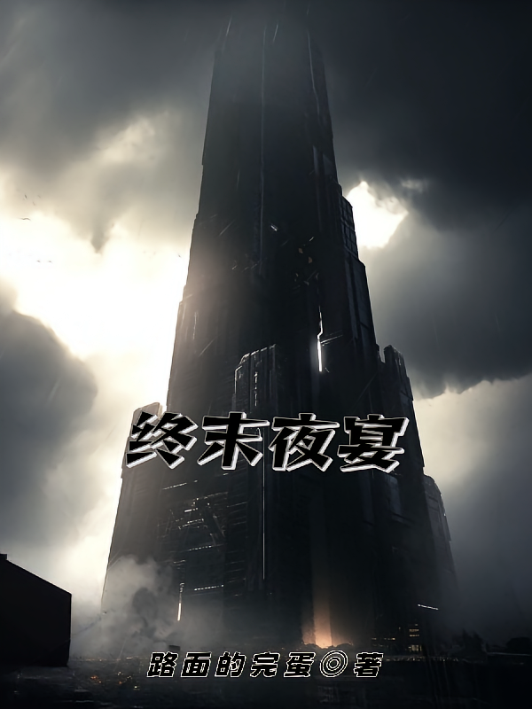 终末夜宴