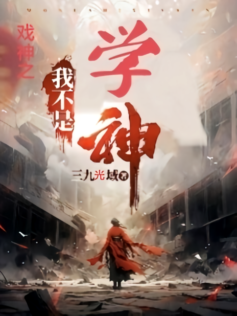 戏神，我不是学神