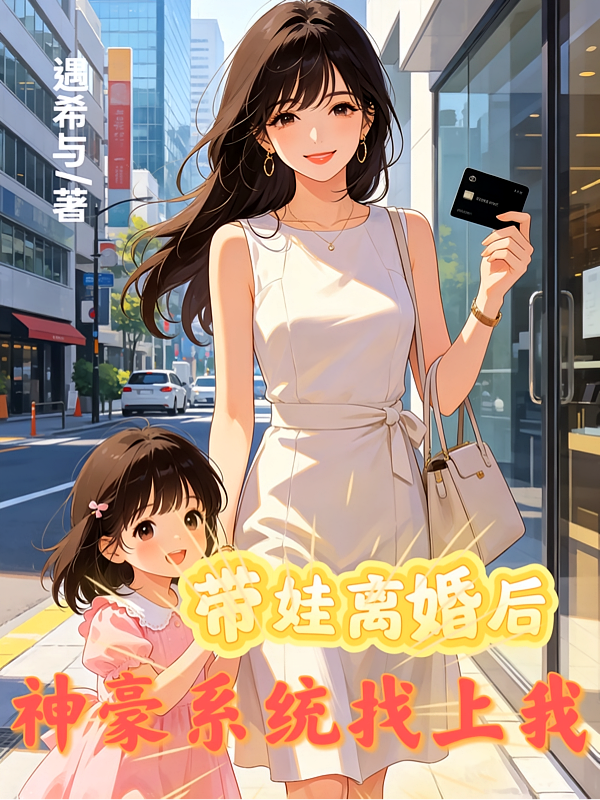 带娃离婚后神豪系统找上我