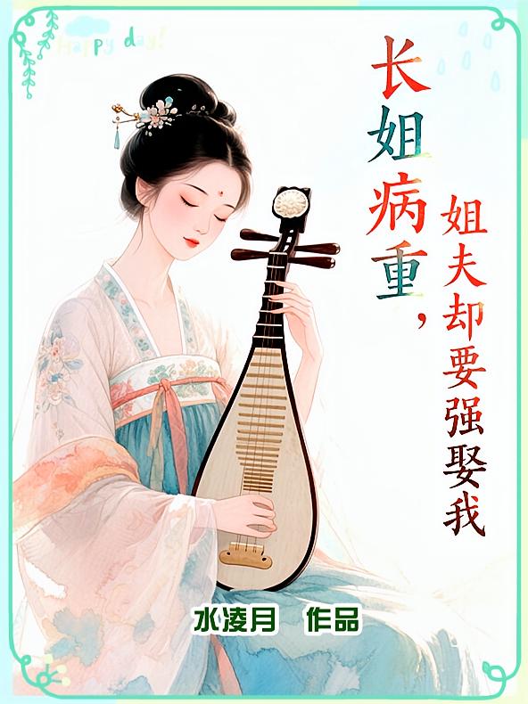 长姐病重，姐夫竟要强娶我