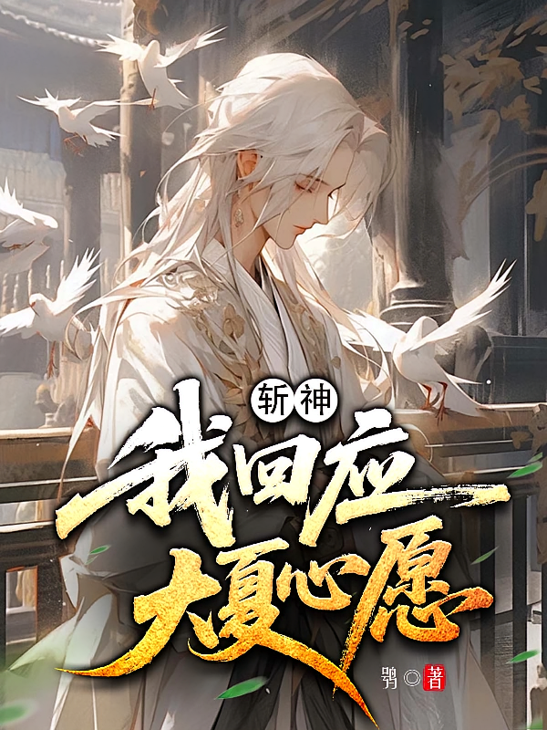 斩神我回应大夏心愿