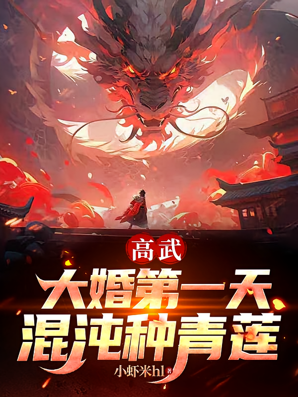 高武：大婚第一天，混沌种青莲