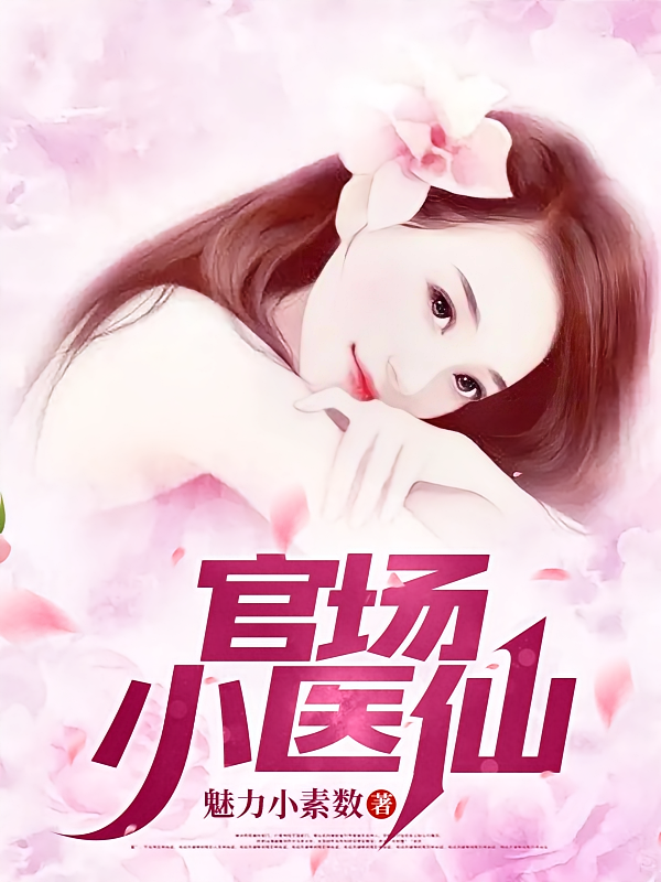官场小医仙