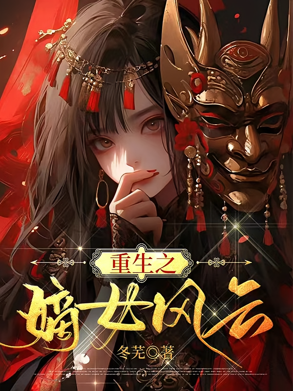 重生之嫡女风云
